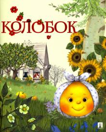 Колобок. Русские сказки (ил. А. Басюбиной) 978-5-392-34492-5