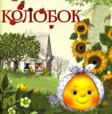 Колобок. Русские сказки (ил. А. Басюбиной) 978-5-392-34492-5