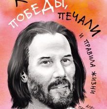 Азб.- бестселлер/Киану Ривз/Победы, печали и правила жизни.  978-5-389-21013-4