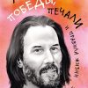 Азб.- бестселлер/Киану Ривз/Победы, печали и правила жизни.  978-5-389-21013-4
