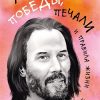 Азб.- бестселлер/Киану Ривз/Победы, печали и правила жизни.  978-5-389-21013-4 — изображение 2