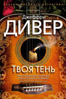 Твоя тень. Звезды мирового детектива (тв). 978-5-389-18387-2. 2022