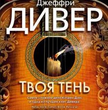 Твоя тень. Звезды мирового детектива (тв). 978-5-389-18387-2. 2022