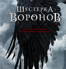 Шестерка воронов.   Бардуго Ли   978-5-17-108154-6