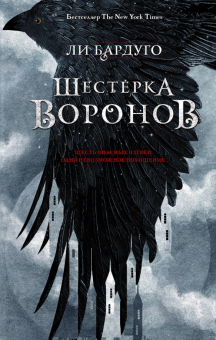 Шестерка воронов.   Бардуго Ли   978-5-17-108154-6