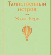 ЯрС.Таинственный остров   Верн Ж.  978-5-04-111276-9