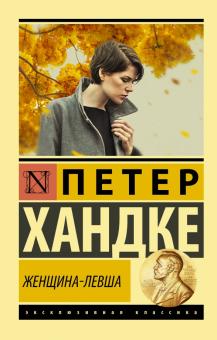 ЭК. Хандке П.  Женщина-левша   978-5-17-120612-3