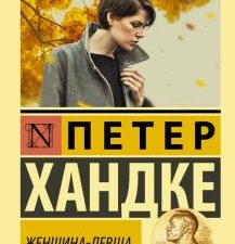ЭК.Хандке П.  Женщина-левша   978-5-17-120612-3