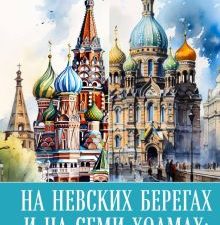 На невских берегах и на семи холмах. Тайны, культура, история и вечное соперничество