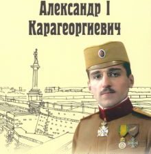 ЛБ Александр l Карагеоргиевич - православный король Югославии  978-5-4484-4207-0