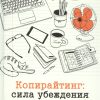 Копирайтинг. Сила убеждения. Панда П.  978-5-4461-1575-4