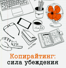 Копирайтинг. Сила убеждения. Панда П.  978-5-4461-1575-4