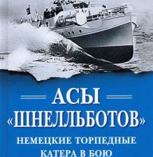 Асы «шнелльботов». Немецкие торпедные катера в бою. На линии огня. 978-5-00155-361-8. 2021
