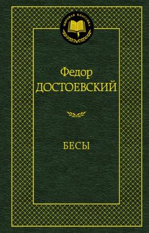 Мировая классика/Достоевский Ф./Бесы  978-5-389-06010-4