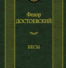 Мировая классика/Достоевский Ф./Бесы  978-5-389-06010-4