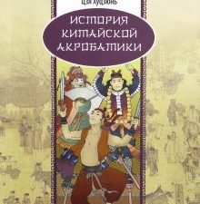 История китайской акробатики. Исторические беседы  978-5-906840-33-2