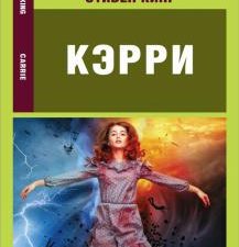 Кэрри. Эксклюзивное чтение на английском языке. 978-5-17-136745-9. 2021