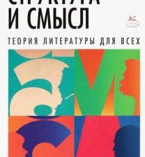 Сухих И. Структура и смысл: Теория литературы для всех   978-5-389-22486-5