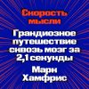 Скорость мысли. Грандиозное путешествие сквозь мозг за 2,1 секунды. 978-5-6046877-3-4. 2022