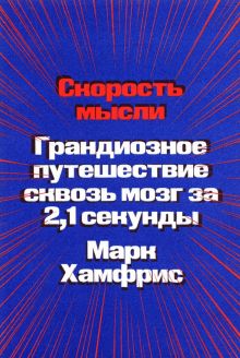 Скорость мысли. Грандиозное путешествие сквозь мозг за 2,1 секунды. 978-5-6046877-3-4. 2022
