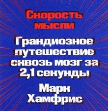 Скорость мысли. Грандиозное путешествие сквозь мозг за 2,1 секунды. 978-5-6046877-3-4. 2022