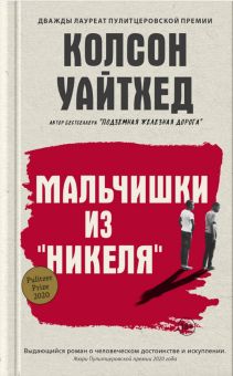 Мальчишки из «Никеля»  Уайтхед К.  978-5-00131-428-8