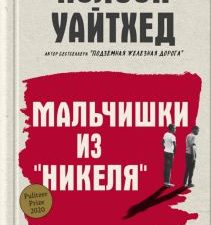 Мальчишки из «Никеля»  Уайтхед К.  978-5-00131-428-8