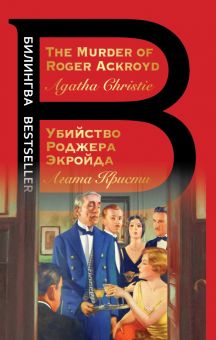 Билингва Bestseller.Убийство Роджера Экройда. The Murder of Roger Ackroyd   978-5-04-157274-7