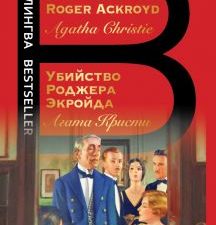 Билингва Bestseller.Убийство Роджера Экройда. The Murder of Roger Ackroyd   978-5-04-157274-7