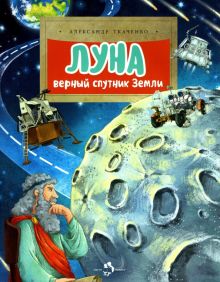 НН.Луна. Верный спутник Земли  Ткаченко А.  978-5-907501-40-9