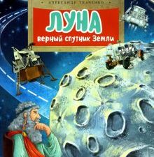 НН.Луна. Верный спутник Земли  Ткаченко А.  978-5-907501-40-9