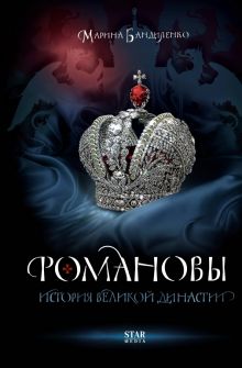 Романовы. История великой династии   Бандиленко М.М.  978-5-17-154917-6