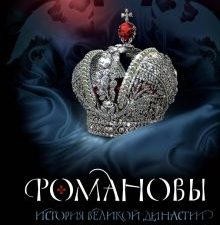 Романовы. История великой династии   Бандиленко М.М.  978-5-17-154917-6