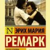 ЭК.Ремарк Э.М.  Жизнь взаймы, или У неба любимчиков нет  тв 978-5-17-111979-9