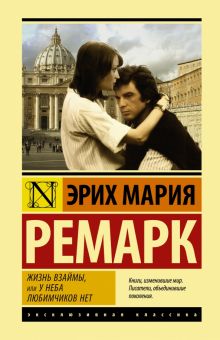 ЭК.Ремарк Э.М.  Жизнь взаймы, или У неба любимчиков нет  тв 978-5-17-111979-9