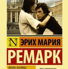 ЭК.Ремарк Э.М.  Жизнь взаймы, или У неба любимчиков нет  тв 978-5-17-111979-9