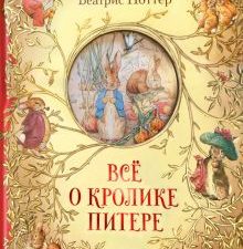 3D Всё о кролике Питере   Поттер Б. 978-5-17-123020-3