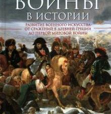 Решающие войны в истории. Всемирная история. 978-5-9524-5539-9. 2022