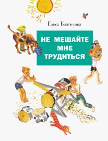 ДХЛ. Не мешайте мне трудиться  Благинина Е. А. 978-5-9951-4407-6