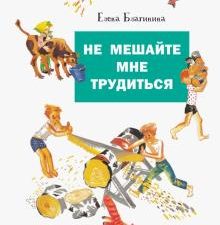 ДХЛ. Не мешайте мне трудиться  Благинина Е. А. 978-5-9951-4407-6