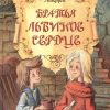 Братья Львиное Сердце  Линдгрен А.  978-5-389-08405-6