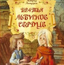 Братья Львиное Сердце  Линдгрен А.  978-5-389-08405-6