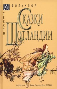 Сказки Шотландии. Методы культуры: фольклористика. 978-5-6047273-0-0. 2023
