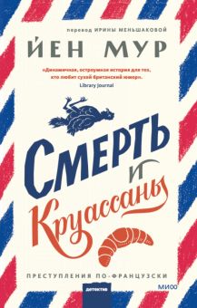 Йен Мур  Смерть и круассаны.  978-5-00214-029-9
