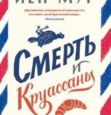 Йен Мур  Смерть и круассаны.  978-5-00214-029-9