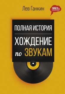 Полная история. Хождение по звукам. Ганкин Л  978-5-17-151500-3