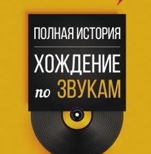 Полная история. Хождение по звукам. Ганкин Л  978-5-17-151500-3