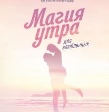 Магия утра для влюбленных. Как найти и удержать любовь и страсть. Магия утра. 978-5-00117-886-6. 201