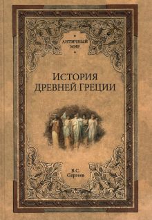 АМ История Древней Греции  Сергеев В.С.  978-5-4484-3154-8