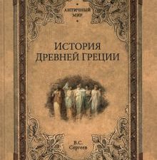 АМ История Древней Греции  Сергеев В.С.  978-5-4484-3154-8